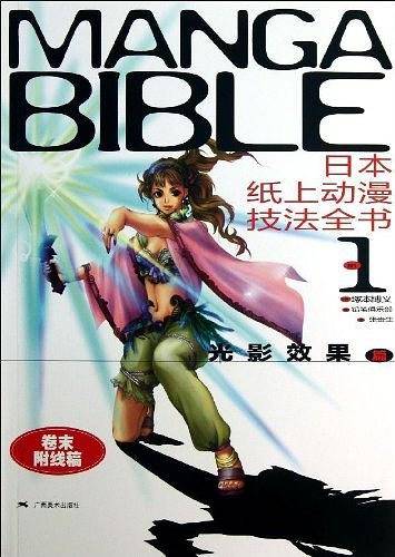 日本纸上动漫技法全书1：光影效果篇