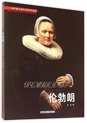 伦勃朗/世界著名美术大师作品鉴赏