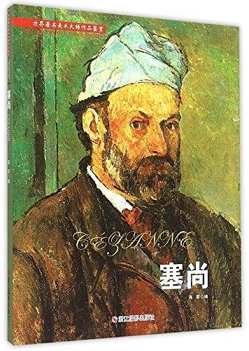 塞尚/世界著名美术大师作品鉴赏