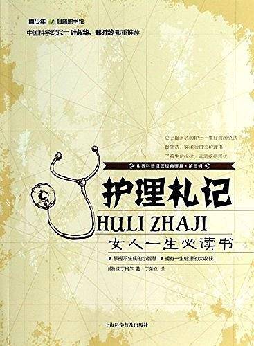 世界科普巨匠经典译丛.第三辑：护理札记 : 女人一生必读书