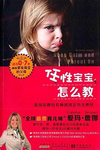 任性宝宝怎么教