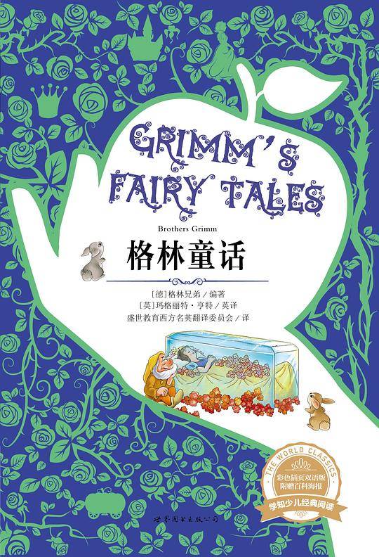 学知少儿经典阅读：格林童话
