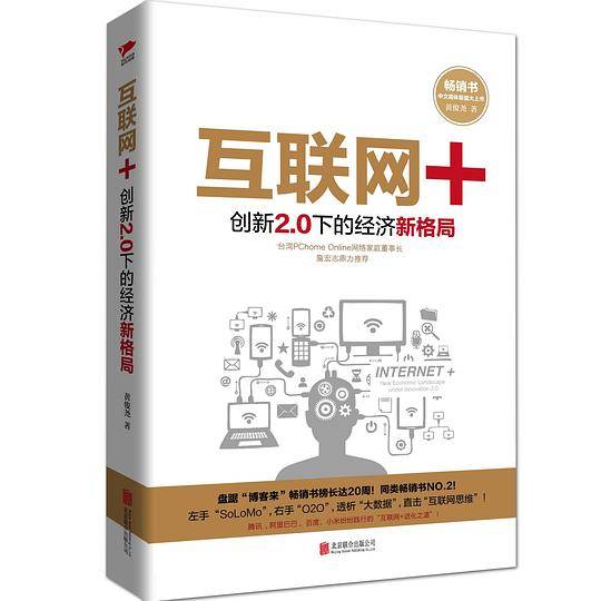 互联网+：创新2.0下的经济新格局