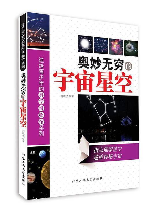 送给青少年的科学博物馆系列:奥妙无穷的宇宙星空
