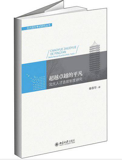 超越卓越的平凡