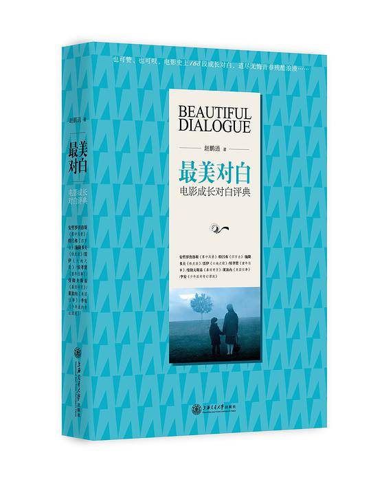 最美对白：电影成长对白评典