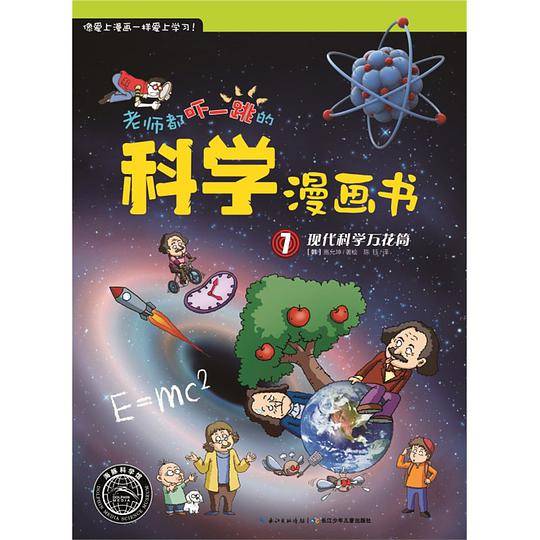 老师都吓一跳的科学漫画书