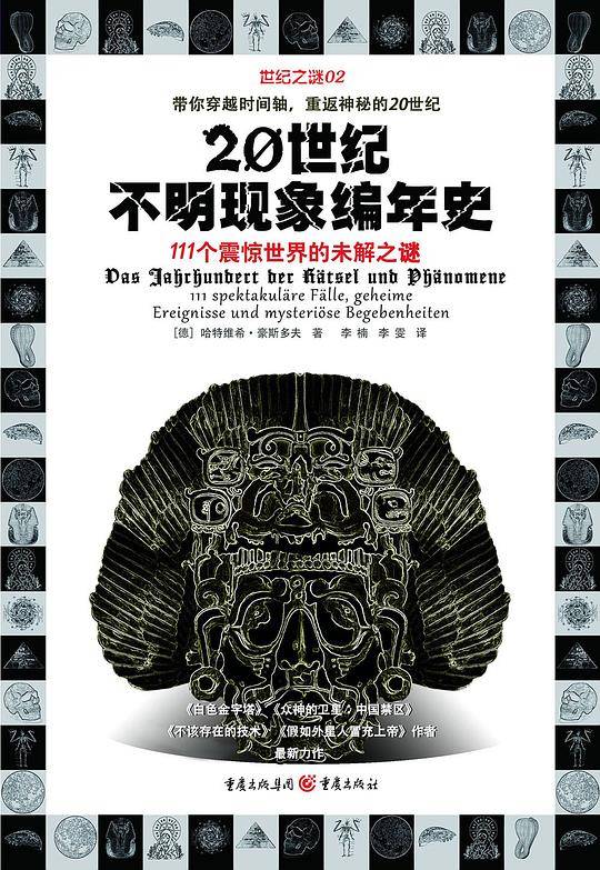 20世纪不明现象编年史：111个震惊世界的未解之谜