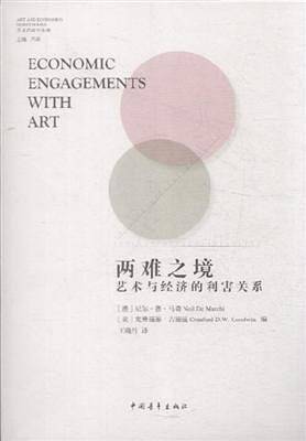 两难之境：艺术与经济的利害关系