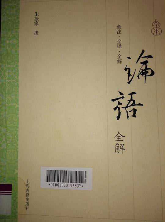 论语全解