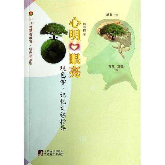 心明眼亮:观色学.记忆训练指导
