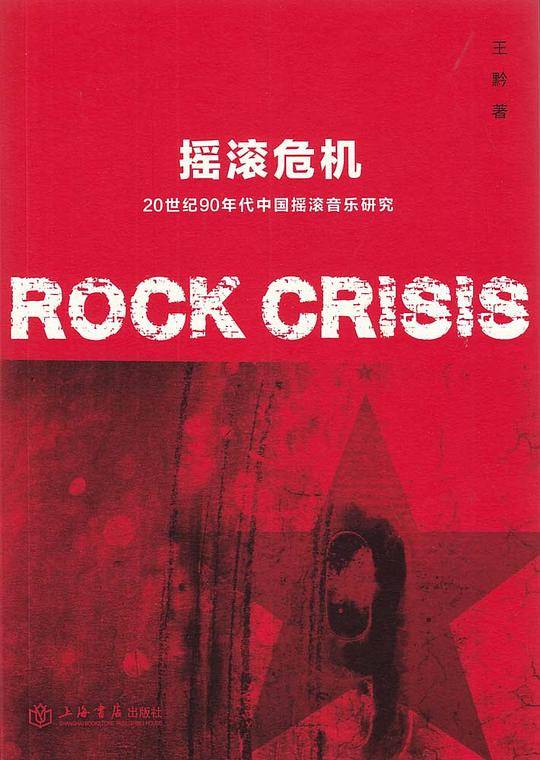 摇滚危机