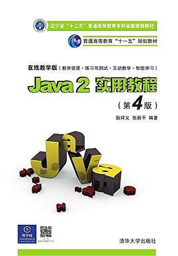Java 2实用教程