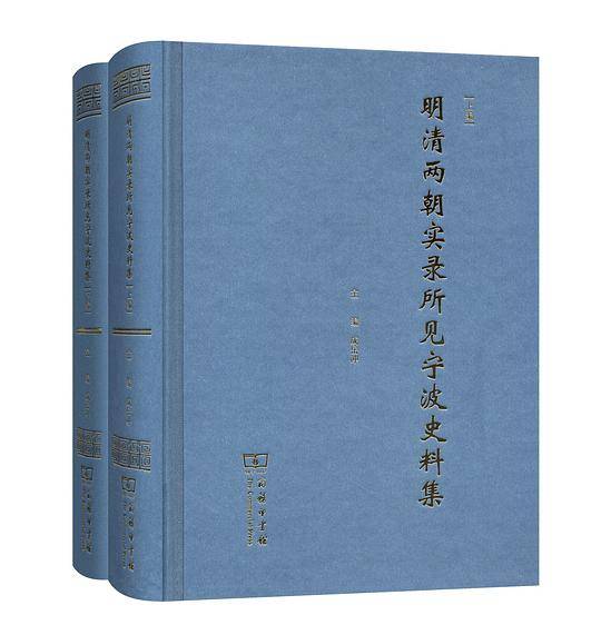明清两朝实录所见宁波史料集