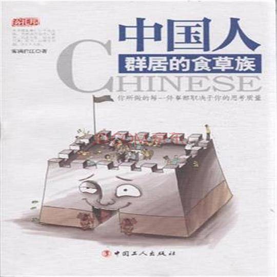 中国人：群居的食草族