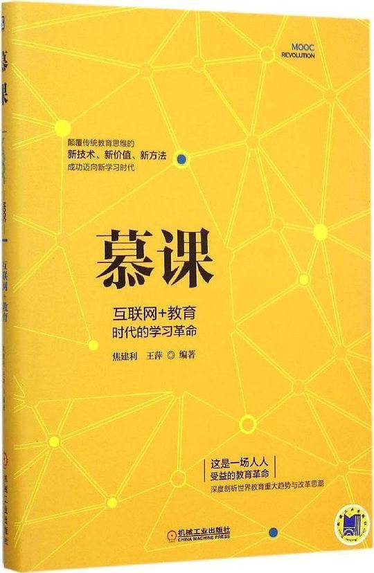 慕课：互联网+教育时代的学习革命