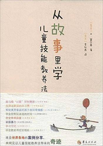 从故事里学儿童技能教养法