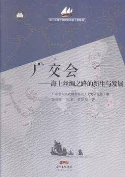 广交会--海上丝绸之路的新生与发展/海上丝绸之路研究书系