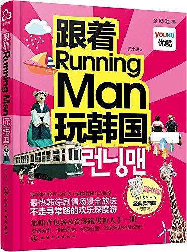 跟着Running man玩韩国