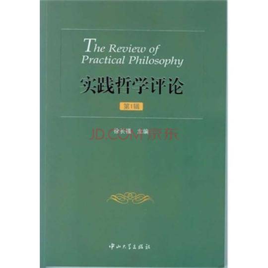 实践哲学评论（第1辑）