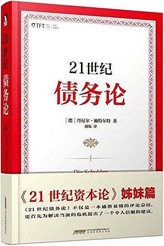 21世纪债务论