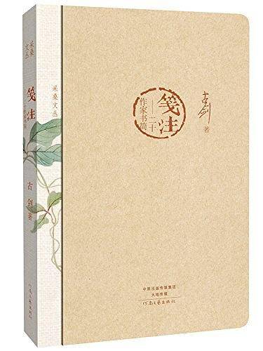 采桑文丛：笺注――二十作家书简
