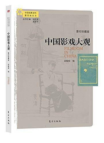 中国影戏大观（影印珍藏版）