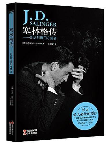 塞林格传：永远的麦田守望者