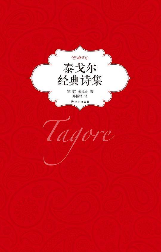 泰戈尔经典诗集