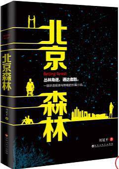 北京森林
