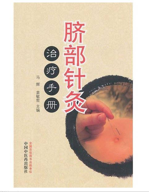 脐部针灸治疗手册
