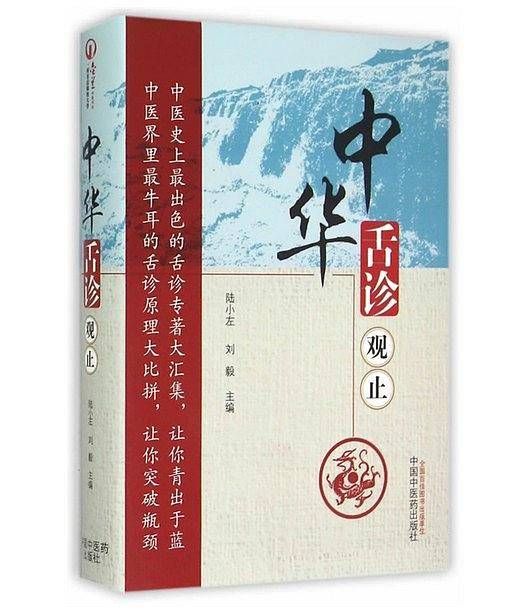 中华舌诊观止