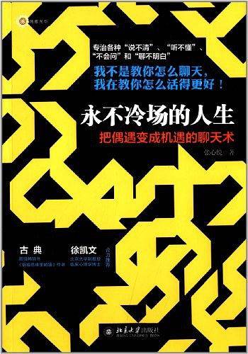 永不冷场的人生：把偶遇变成机遇的聊天术