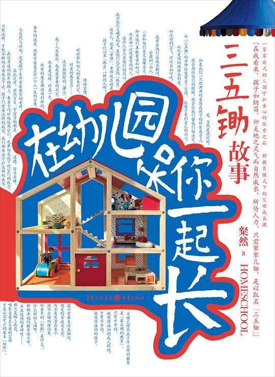 在幼儿园和你一起长：三五锄故事
