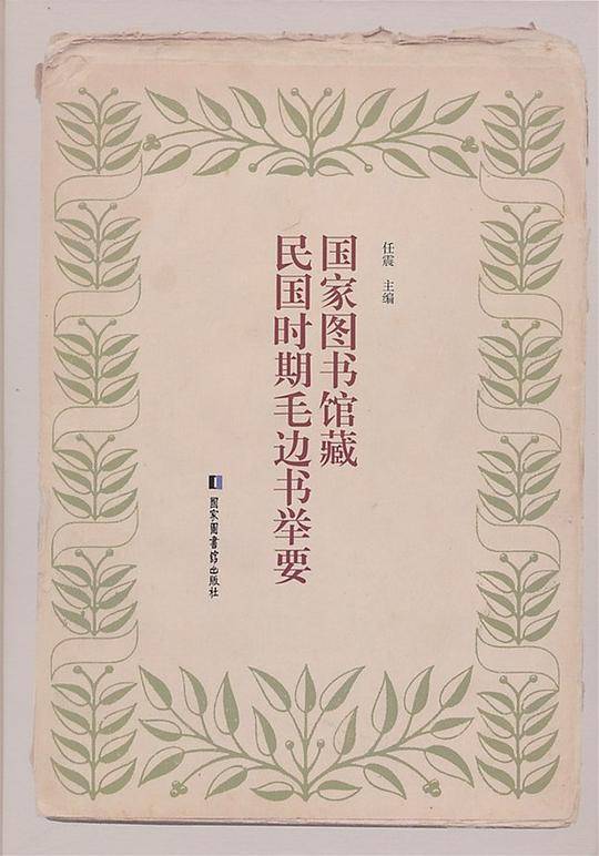 国家图书馆藏民国时期毛边书举要