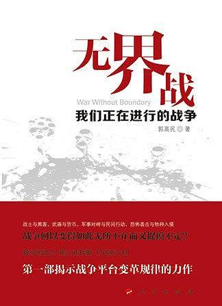 无界战——我们正在进行的战争
