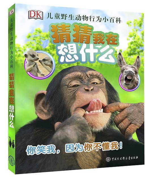DK儿童野生动物行为小百科.猜猜我在想什么