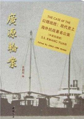 广源轮案