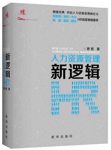 人力资源管理新逻辑