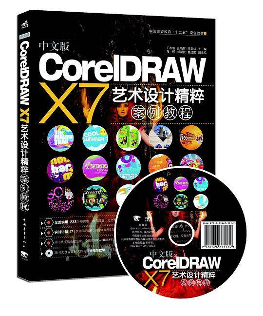 中文版CorelDRAW X7艺术设计精粹案例教程
