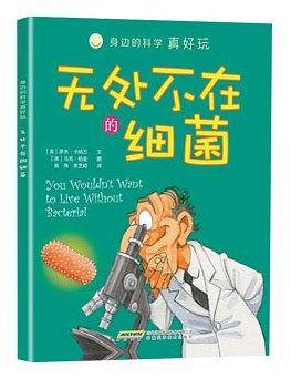 身边的科学真好玩 无处不在的细菌