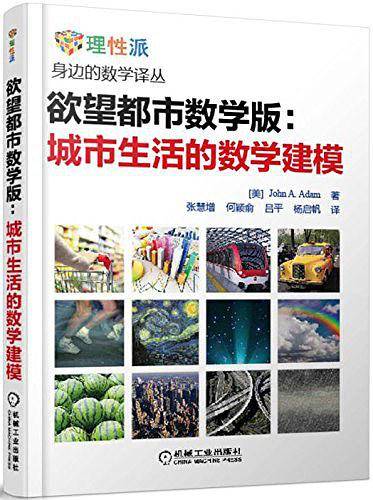 欲望都市数学版：城市生活的数学建模