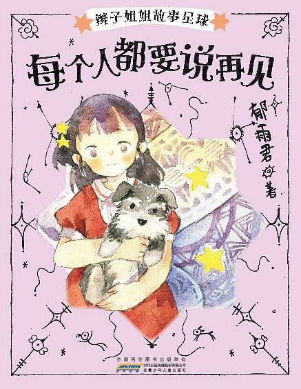 每个人都要说再见