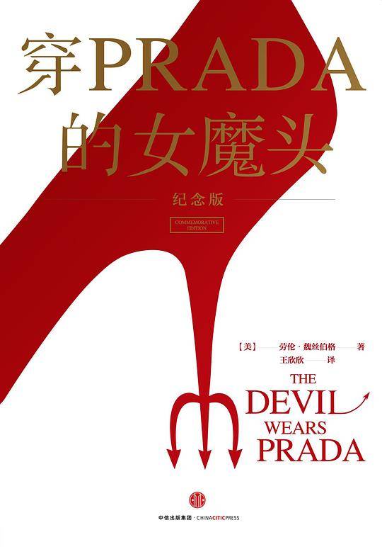 穿PRADA的女魔头（纪念版）