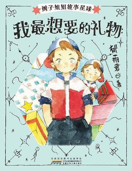 我最想要的礼物