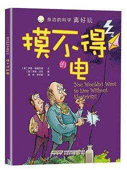 身边的科学真好玩 摸不得的电