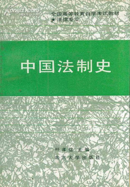 中国法制史