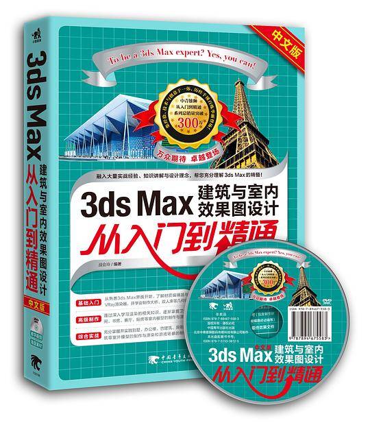 3ds Max建筑与室内效果图设计从入门到精通（中文版）