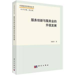 服务创新与服务业的升级发展