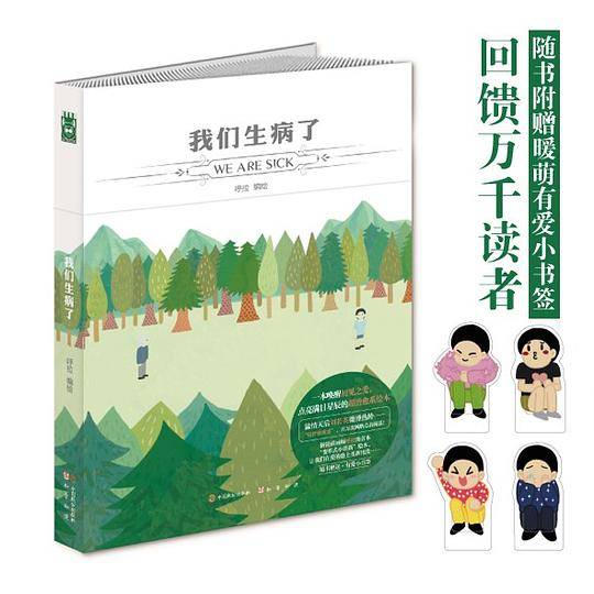 我们生病了